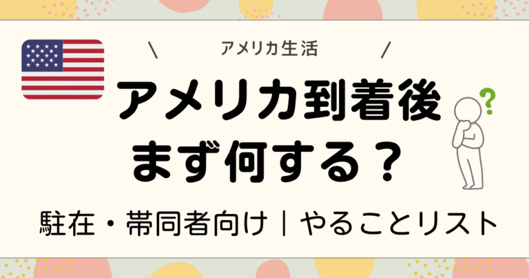 アメリカ到着後まず何する？