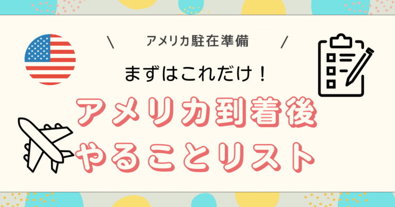アメリカ到着後やることリスト