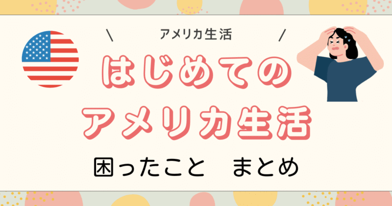 アメリカ生活困ったことまとめ