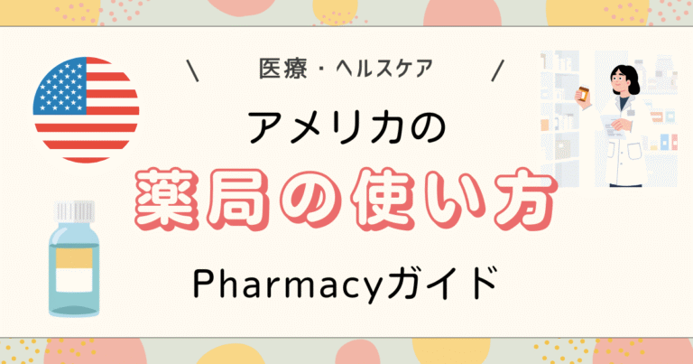 アメリカの薬局の使い方