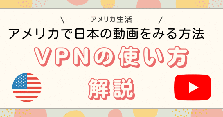 VPNの使い方解説
