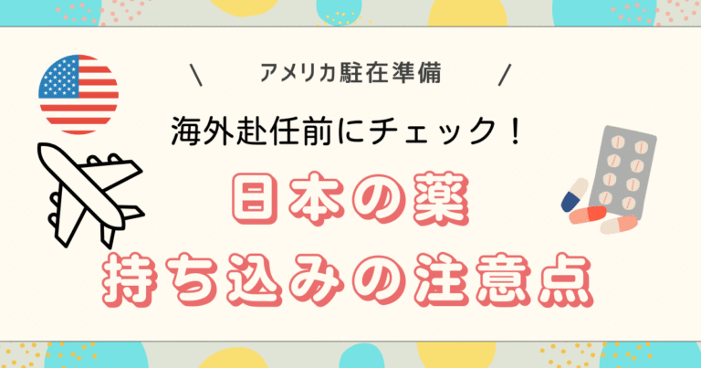 日本の薬持ち込みの注意点