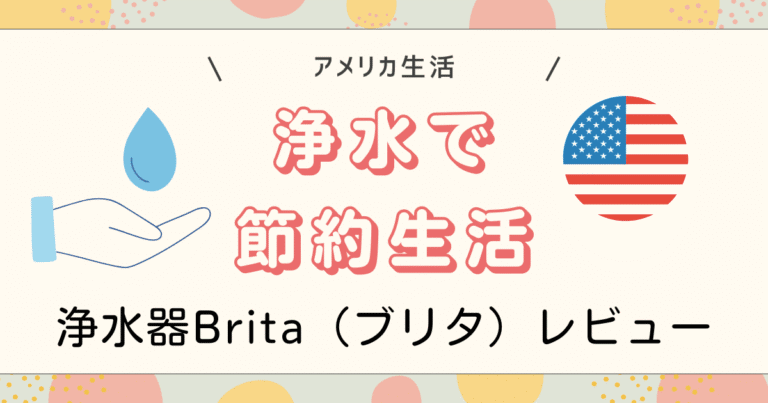 浄水器Brita（ブリタ）レビュー