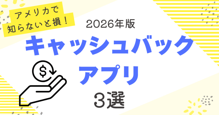 アメリカキャッシュバックアプリ3選