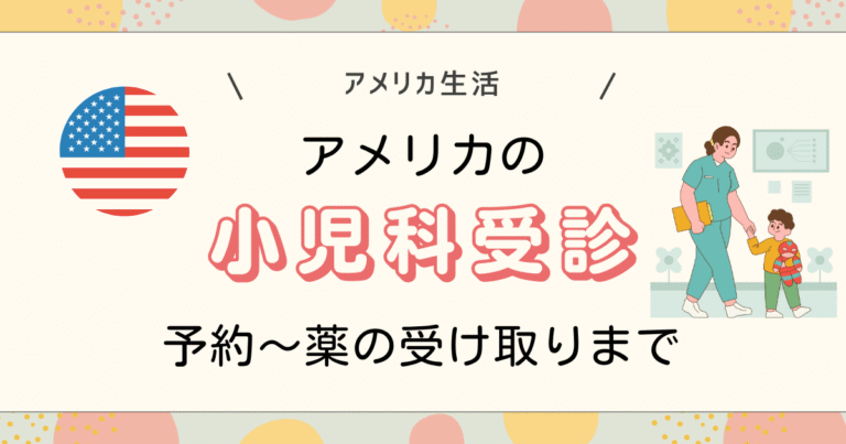 アメリカの小児科受診流れ