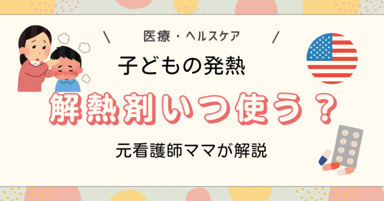 子どもの発熱解熱剤いつ使う？