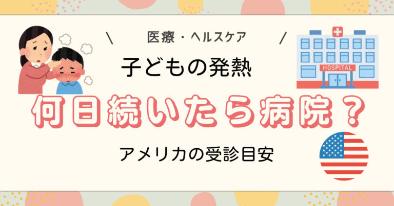 子どもの発熱何日続いたら病院？