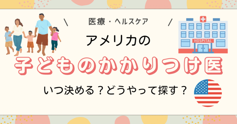 アメリカの子どものかかりつけ医