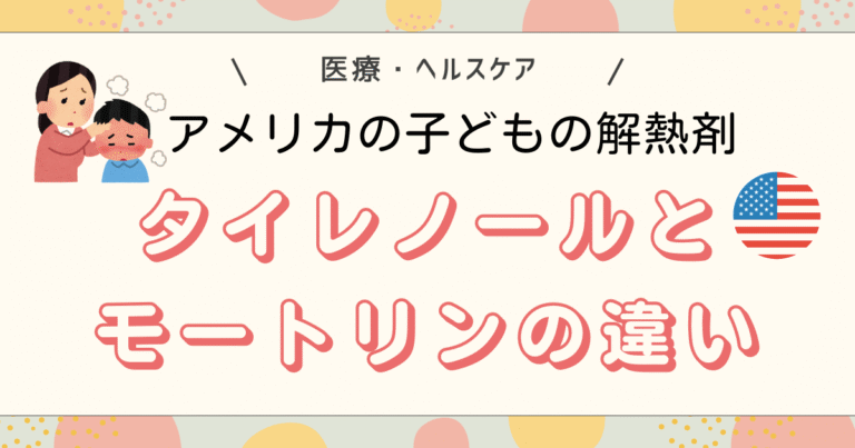 子どもの解熱剤タイレノールとモートリンの違い