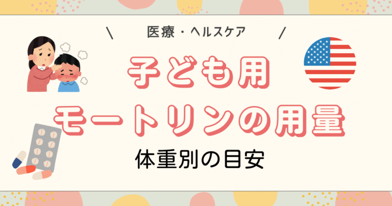 子ども用モートリンの用量
