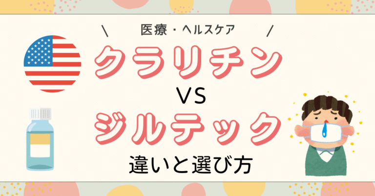 クラリチンとジルテックの違いと選び方