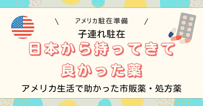 日本から持ってきて良かった薬