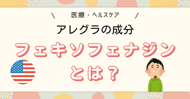 フェキソフェナジン（アレグラ）とは？