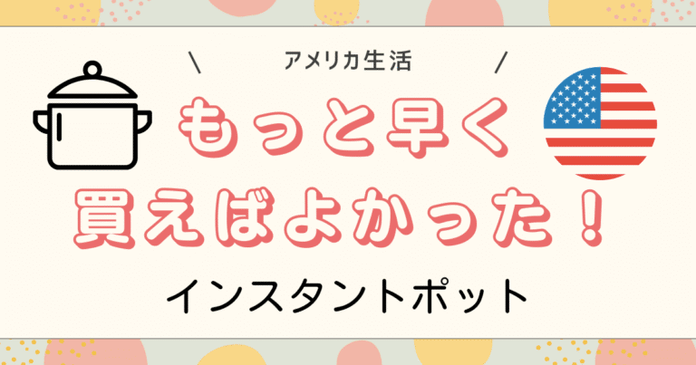もっと早く買えばよかったインスタントポット
