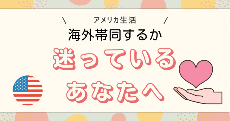 海外帯同を迷っているあなたへ