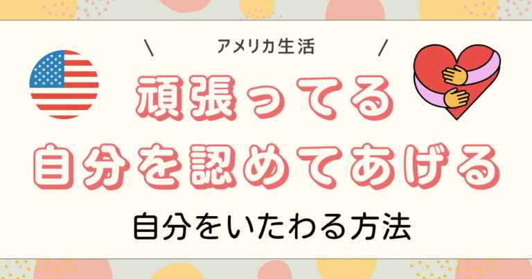 頑張ってる自分をいたわる方法