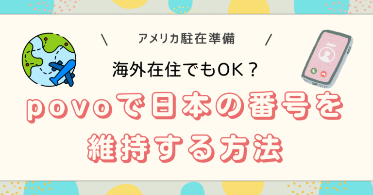 povoで日本の番号維持