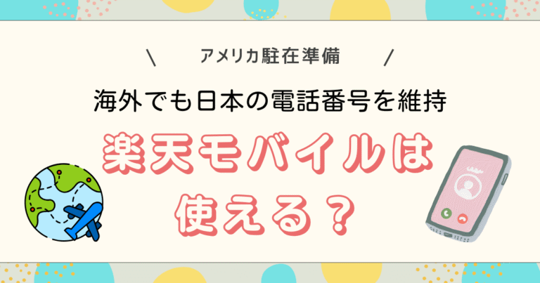 楽天モバイルで日本の番号維持