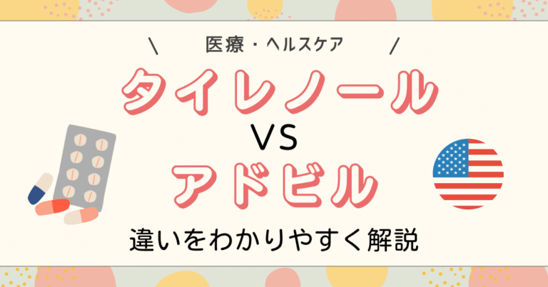 タイレノールとアドビルの違い解説