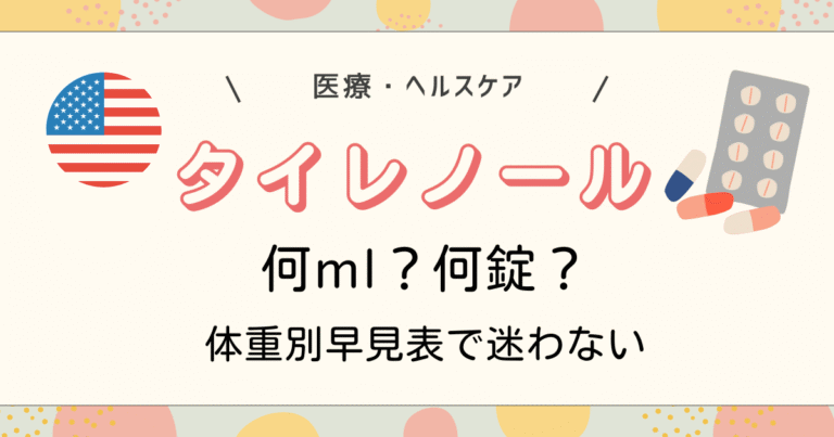 タイレノール体重別早見表で迷わない