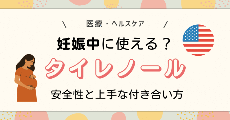 タイレノール妊娠中に使える？