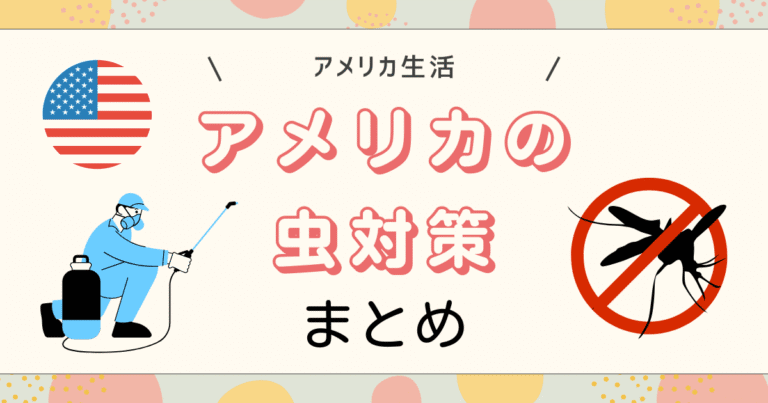 アメリカの虫対策まとめ