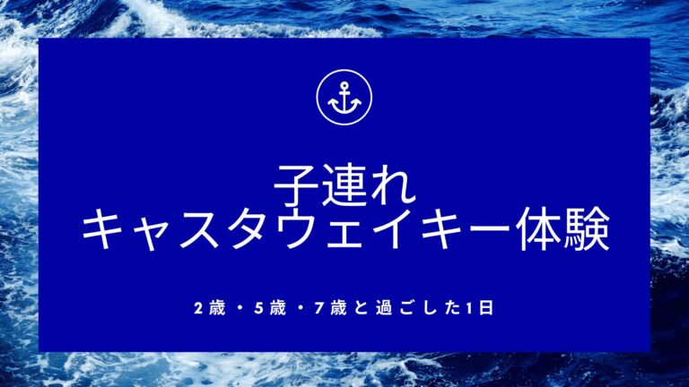 子連れキャスタウェイキー体験談