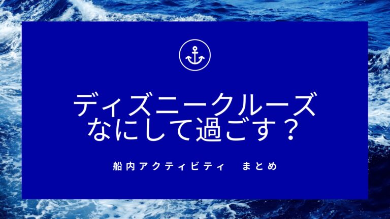 ディズニークルーズ船内アクティビティ