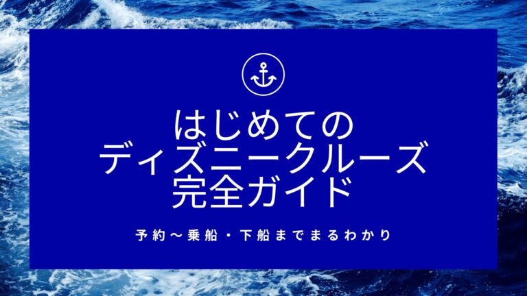 初めてのディズニークルーズ完全ガイド
