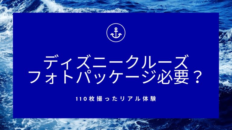 ディズニークルーズでフォトパッケージ必要？