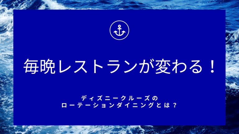 ディズニークルーズローテーションダイニング