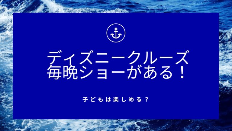 ディズニークルーズのショー