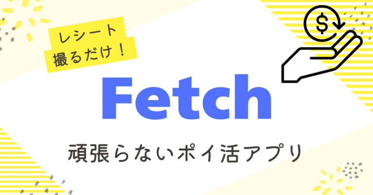 頑張らないポイ活アプリFetch