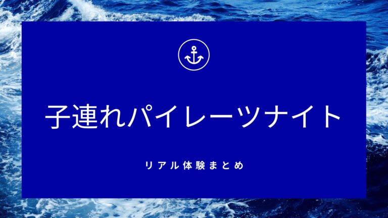 ディズニークルーズ子連れパイレーツナイト