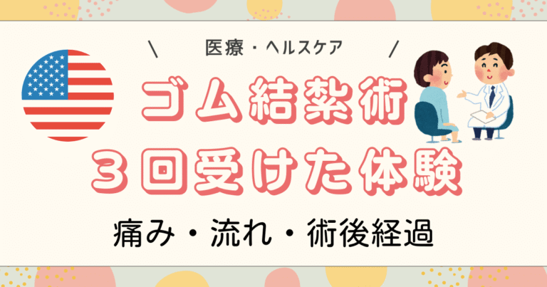 ゴム結紮術３回受けた体験