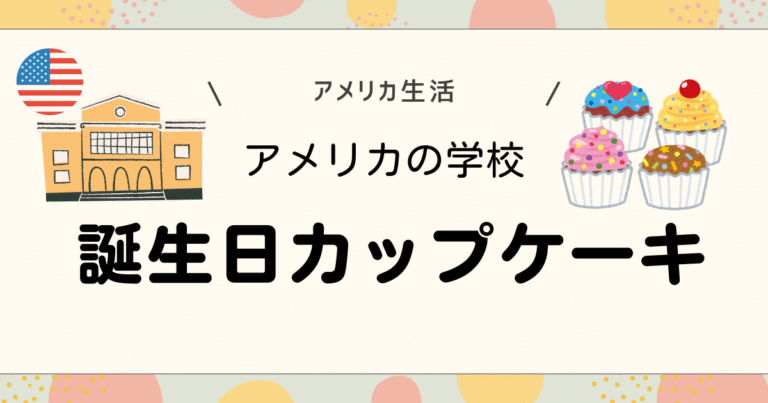 アメリカの学校で誕生日カップケーキ