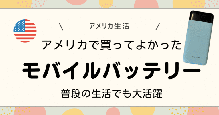 アメリカで買ってよかったモバイルバッテリー