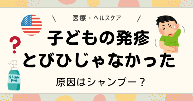 子どもの発疹とびひじゃなかった