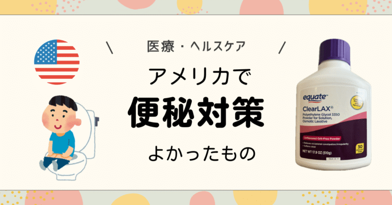 アメリカで便秘対策してよかったもの