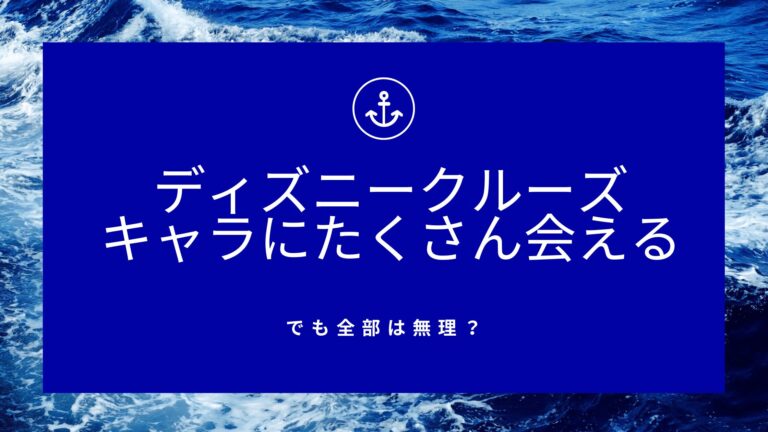 ディズニークルーズのキャラクターグリーティング