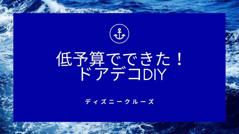 ディズニークルーズのドアデコ