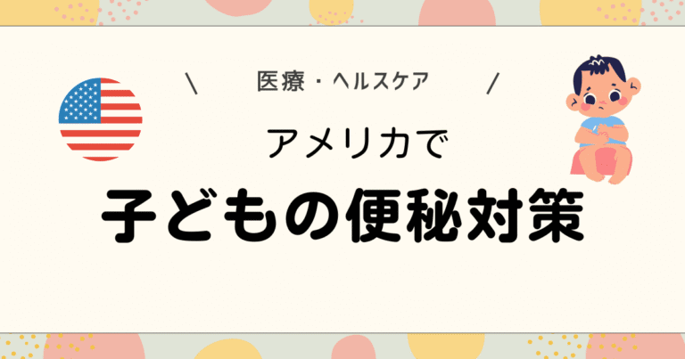 アメリカで子どもの便秘対策