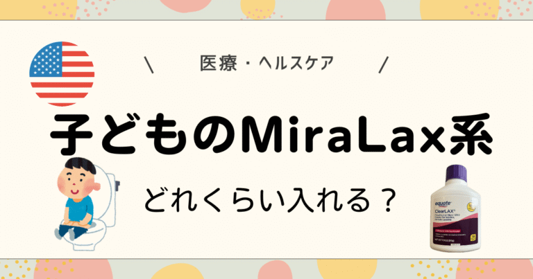 子どものMiraLax系どれくらい入れる？
