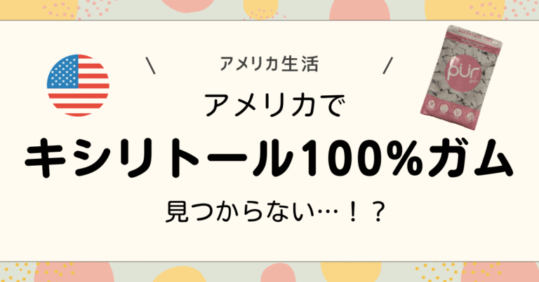 アメリカでキシリトール100%ガム見つからない
