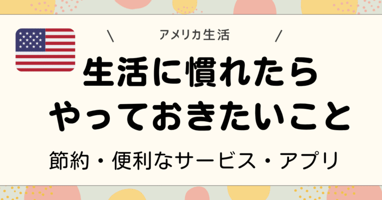 アメリカ生活に慣れたらやっておきたいこと