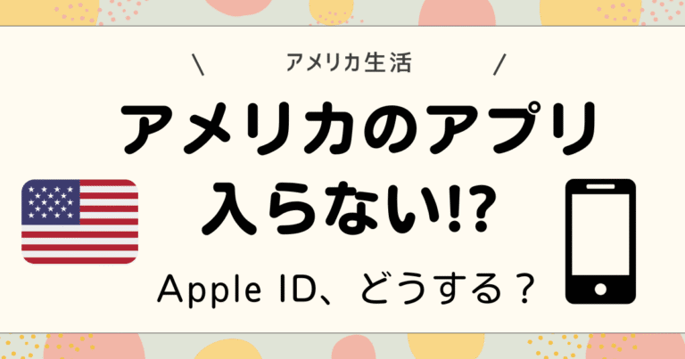 アメリカのアプリ入らない⁉