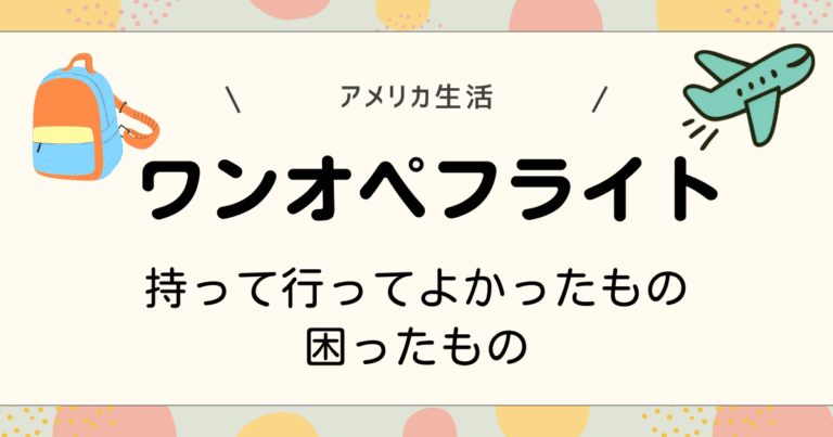 ワンオペフライトのおすすめ持ち物