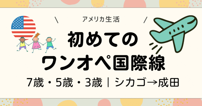 初めてのワンオペ国際線