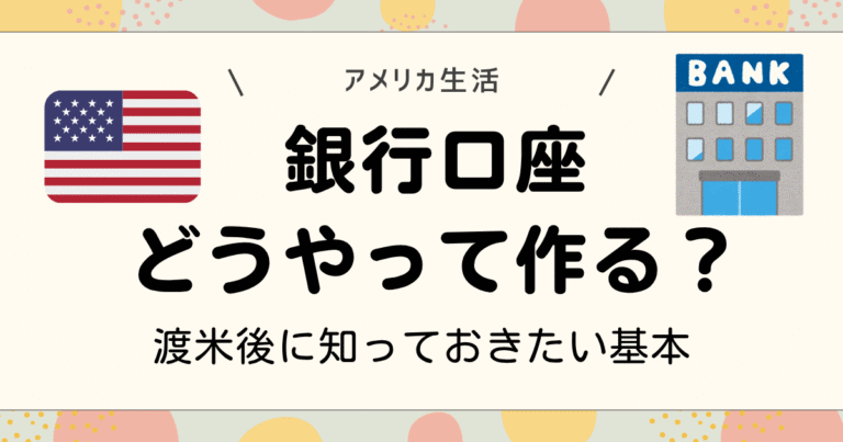 アメリカの銀行口座どうやって作る？
