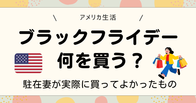 アメリカのブラックフライデー何を買う？